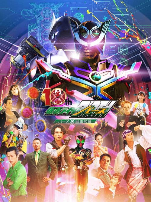 オーズ10th 仮面ライダーバース バースＸ誕生秘話 afişi