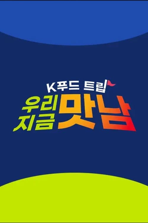 K푸드트립 우리 지금 맛남 afişi