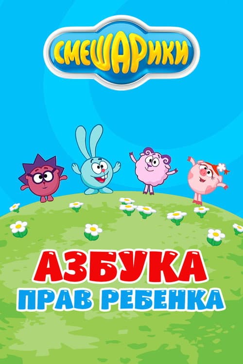 Смешарики: Азбука прав ребенка afişi