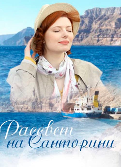 Рассвет на Санторини afişi
