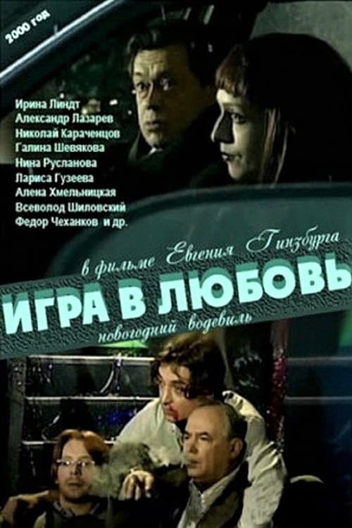Игра в любовь afişi