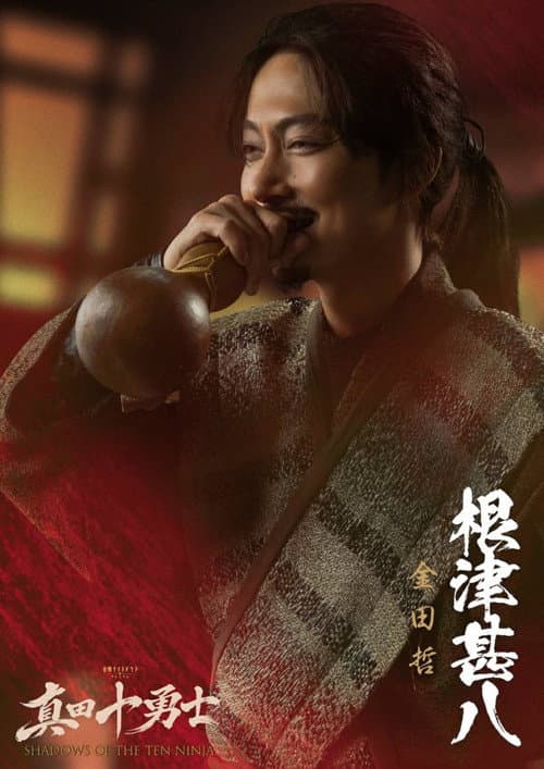 真田十勇士 SHADOWS OF THE TEN NINJA afişi