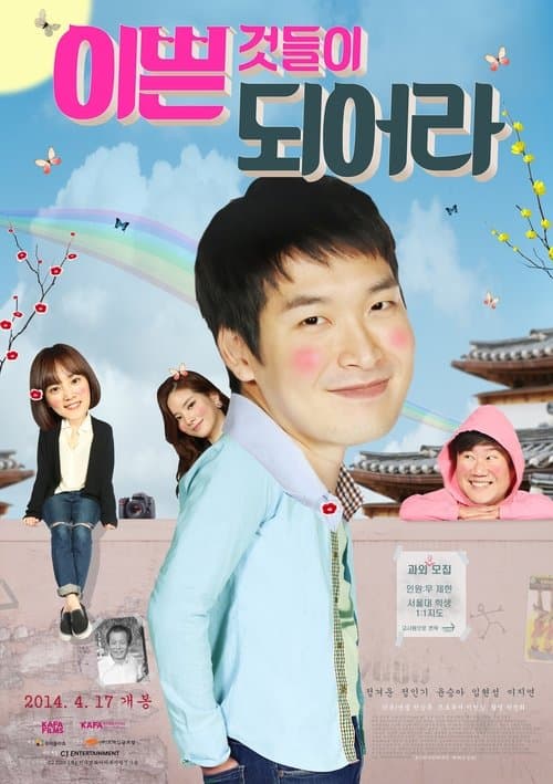 이쁜 것들이 되어라 afişi