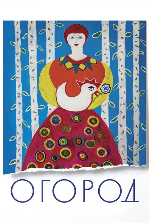 Огород afişi