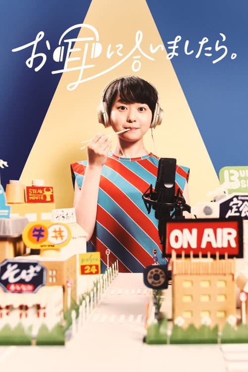 お耳に合いましたら。 afişi