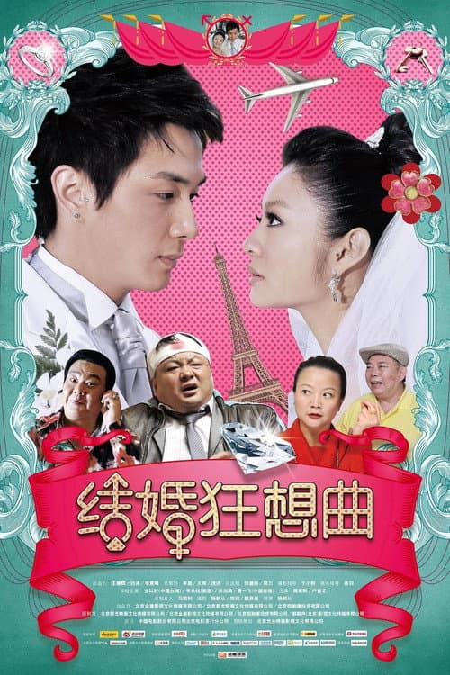 结婚狂想曲 afişi