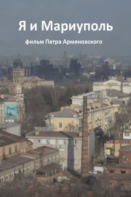 Я и Мариуполь afişi