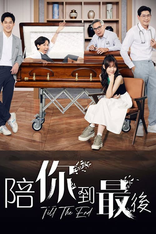 陪你到最后 afişi