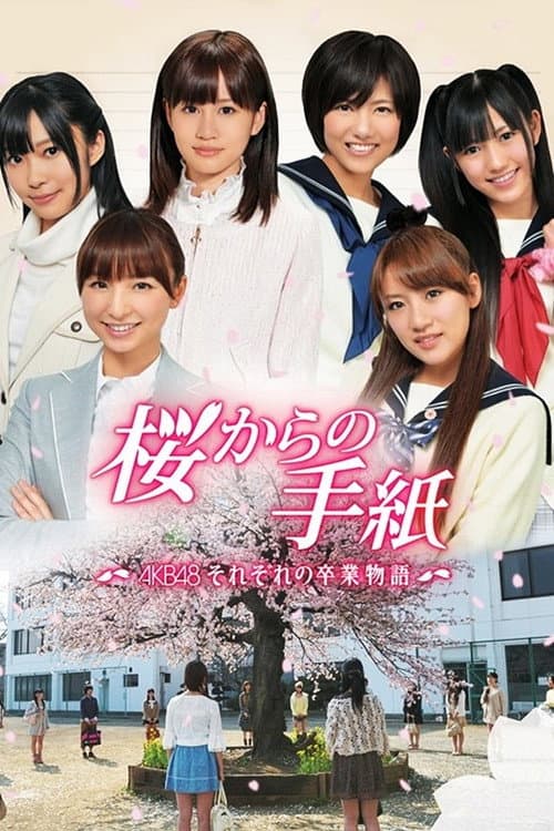 桜からの手紙 〜AKB48 それぞれの卒業物語〜 afişi