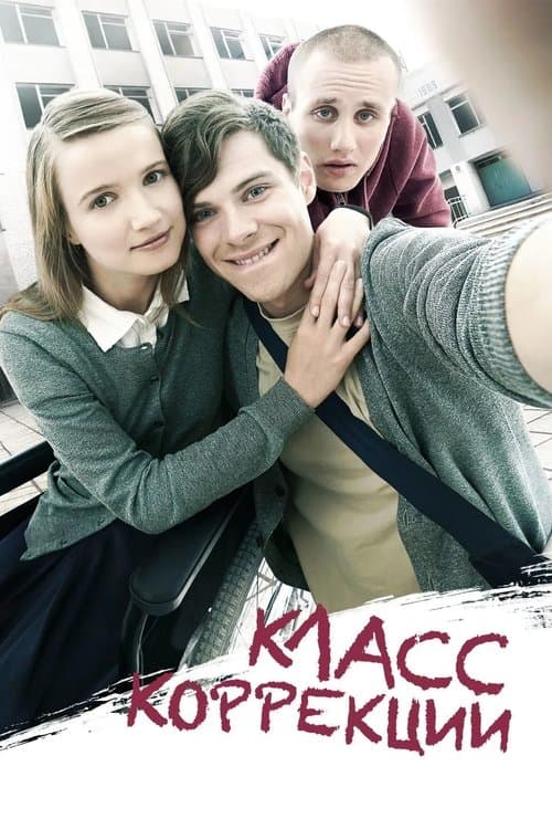 Класс Коррекции afişi