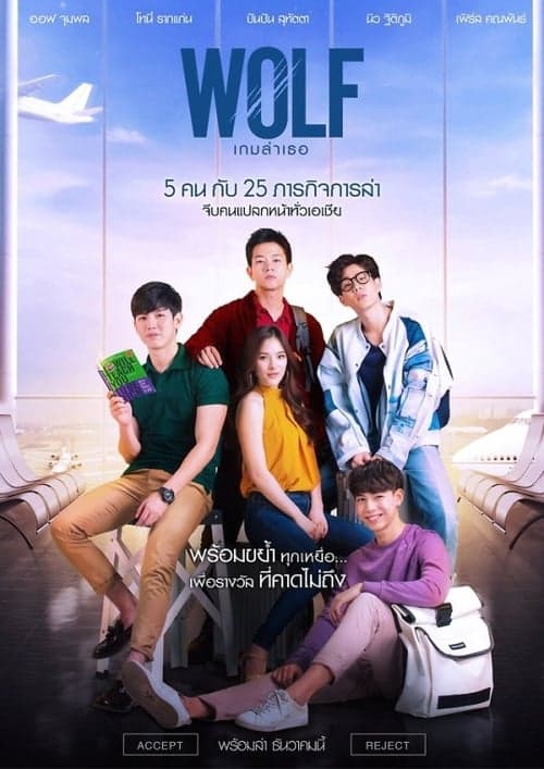 WOLF เกมล่าเธอ afişi