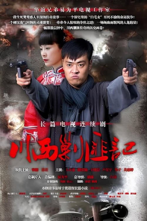 川西剿匪记 afişi