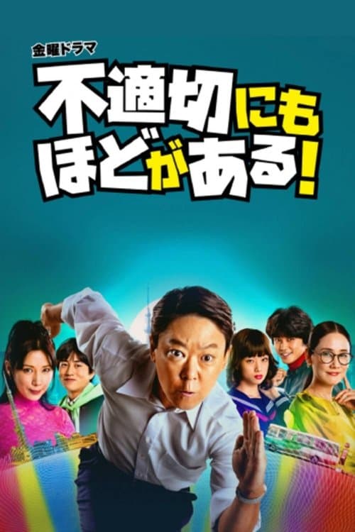 不適切にもほどがある！ afişi