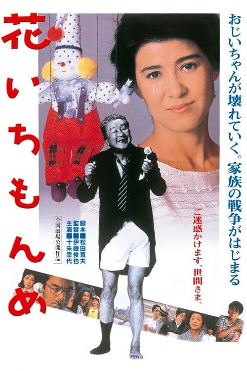 花いちもんめ afişi