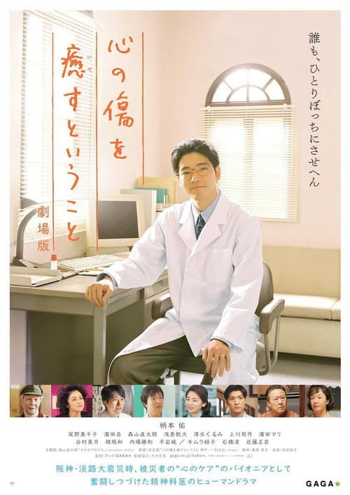 心の傷を癒すということ 劇場版 afişi