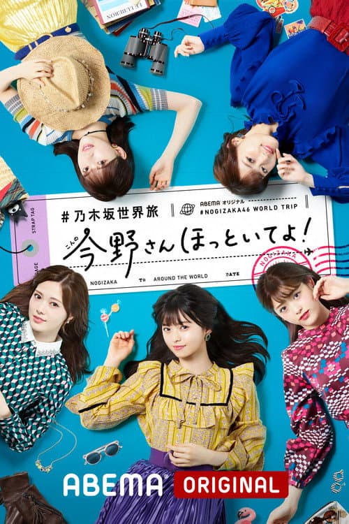 乃木坂世界旅 今野さんほっといてよ！ afişi