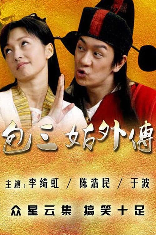 包三姑外传 afişi