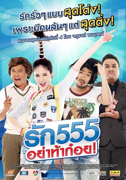 รัก 555 อย่าท้าก๋อย afişi