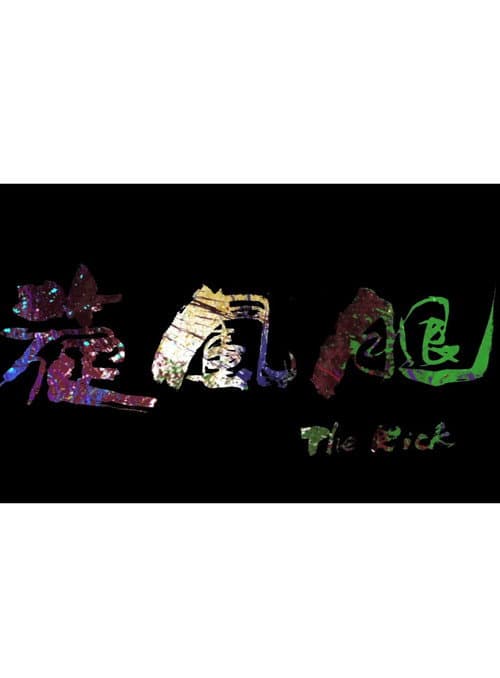 旋風腿 afişi
