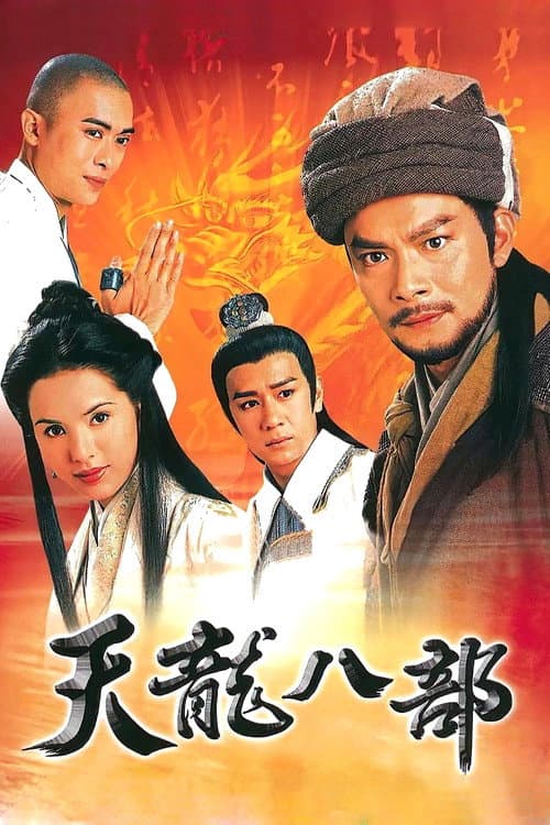 天龍八部 afişi