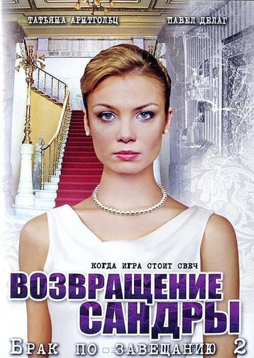Брак по завещанию 2. Возвращение Сандры afişi