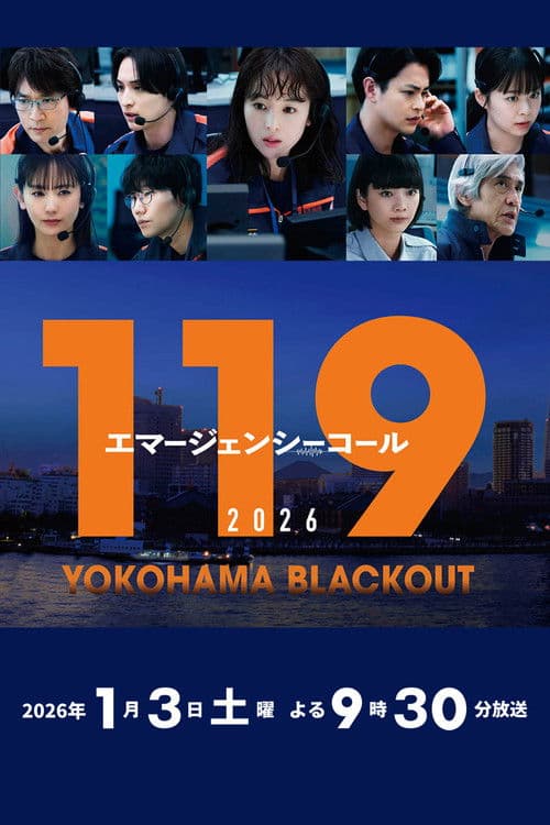 119エマージェンシーコール2026 YOKOHAMA BLACKOUT afişi