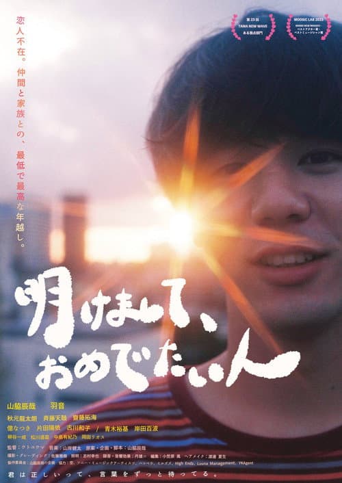 明けまして、おめでたい人 afişi