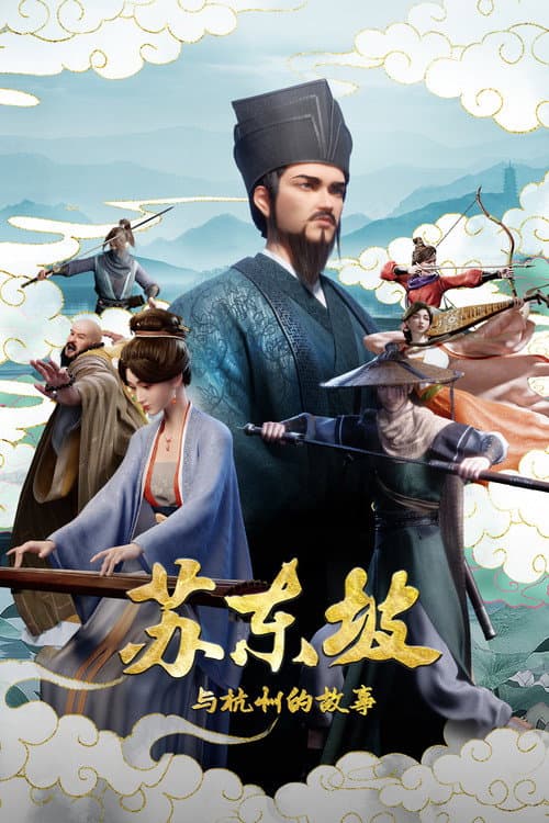 苏东坡与杭州的故事 afişi