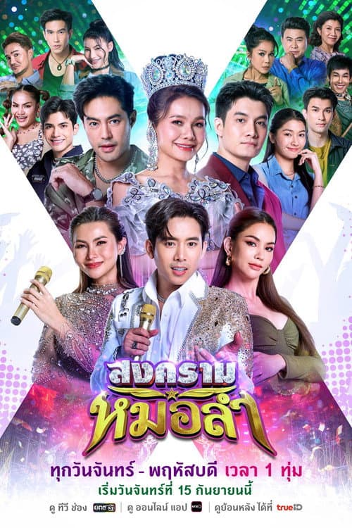 สงครามหมอลำ afişi