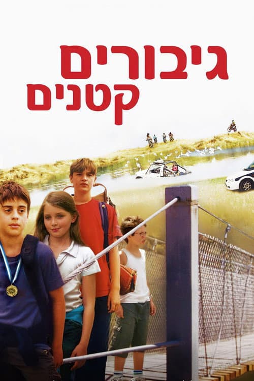 גיבורים קטנים afişi
