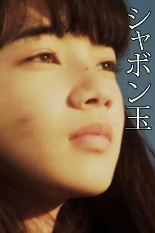 シャボン玉 afişi