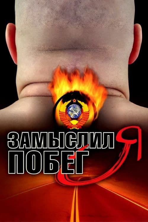 Замыслил я побег... afişi