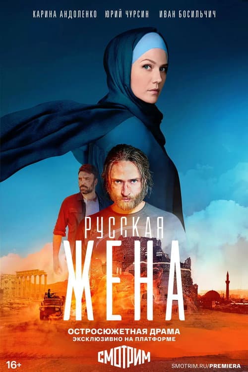 Русская жена afişi