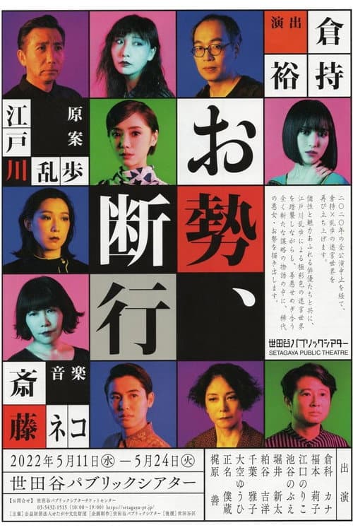お勢、断行 afişi