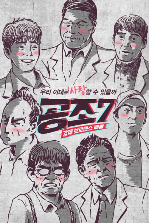 공조7 afişi
