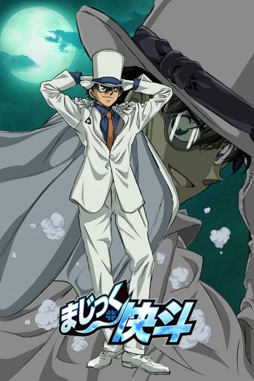 まじっく快斗 afişi