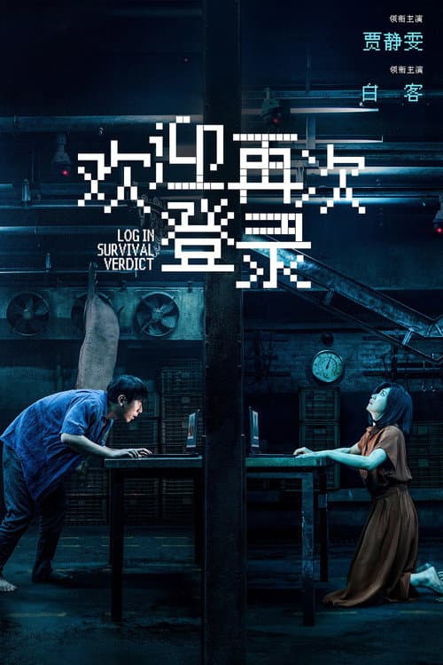 欢迎再次登录 afişi