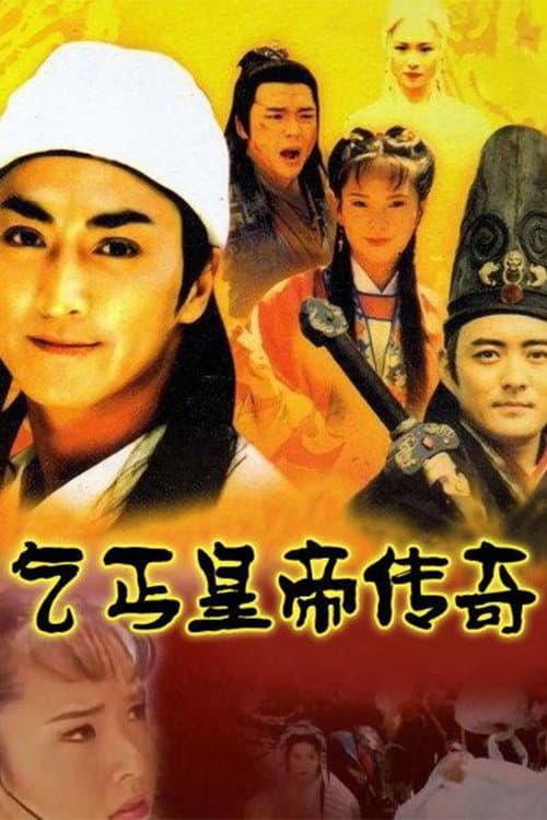 乞丐皇帝传奇 afişi