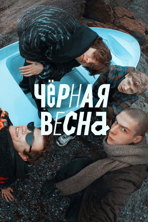 Чёрная весна afişi