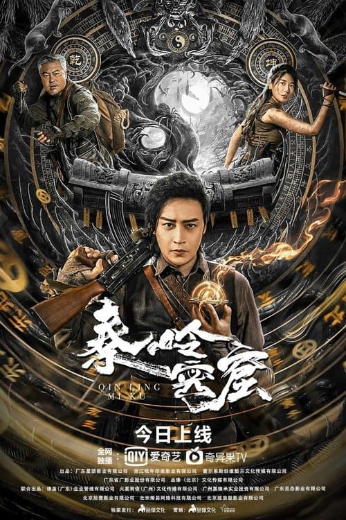 秦岭密窟 afişi