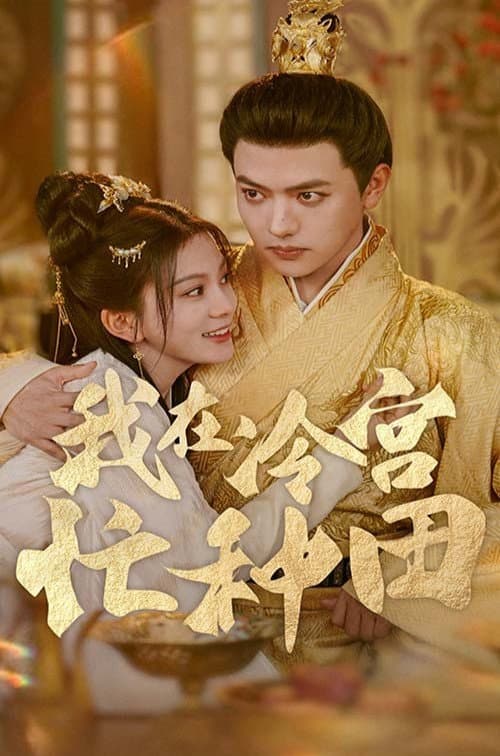 我在冷宫忙种田 afişi
