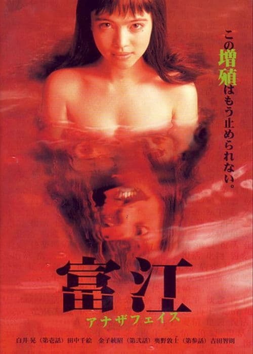 富江 アナザフェイス afişi