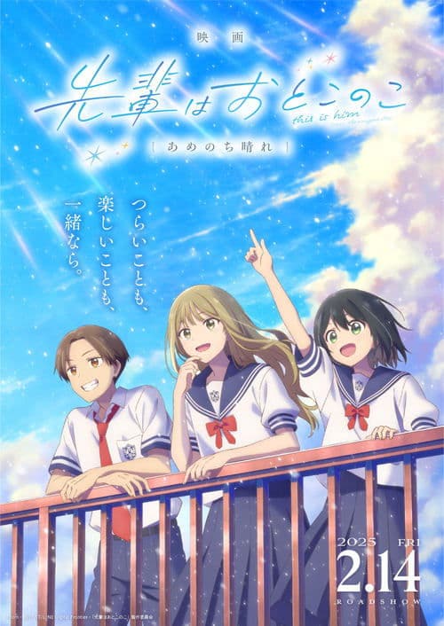 映画 先輩はおとこのこ あめのち晴れ afişi