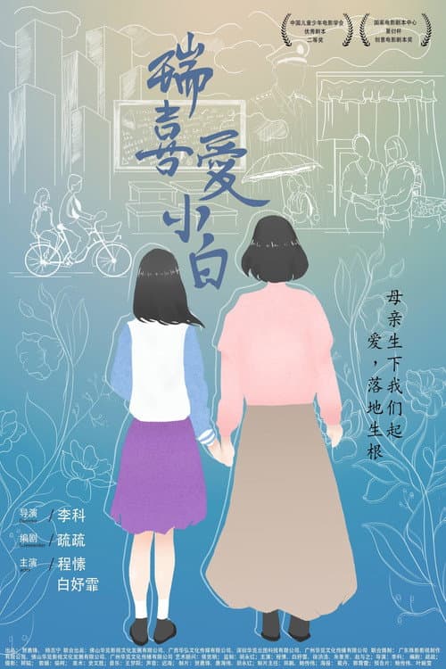瑞喜爱小白 afişi