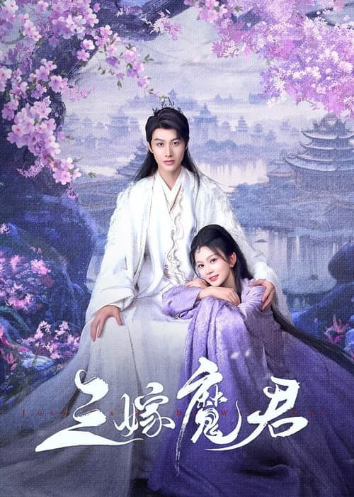 三嫁魔君 afişi