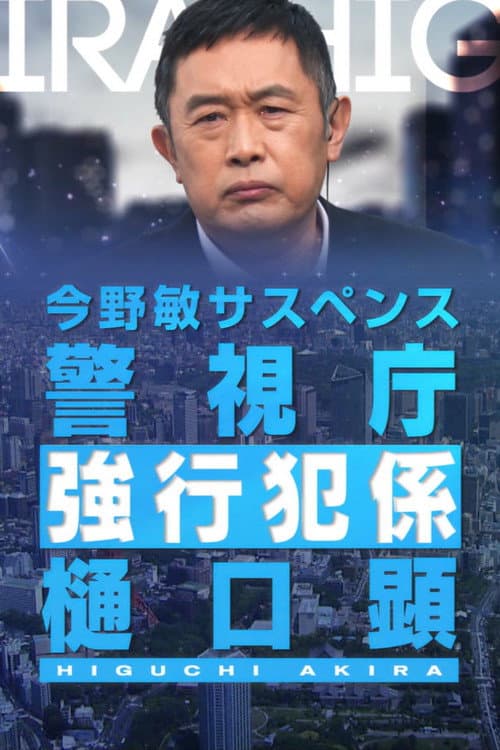 憐情 警視庁強行犯係・樋口顕 afişi