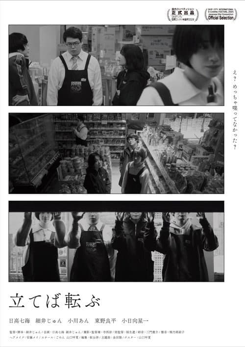 立てば転ぶ afişi