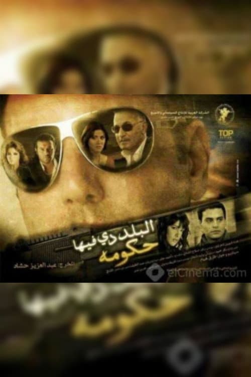 البلد دي فيها حكومة afişi