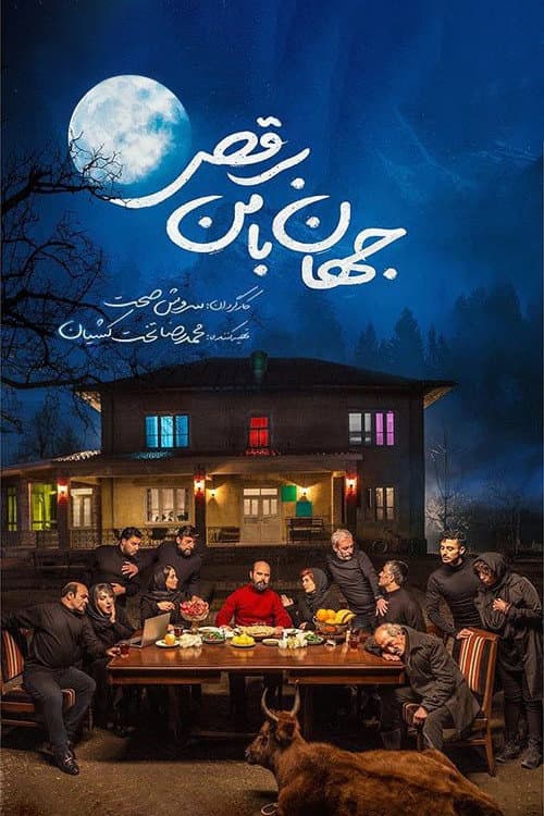 جهان با من برقص afişi
