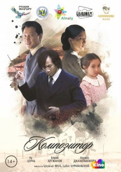 Композитор afişi